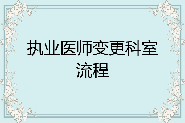 执业医师变更科室流程