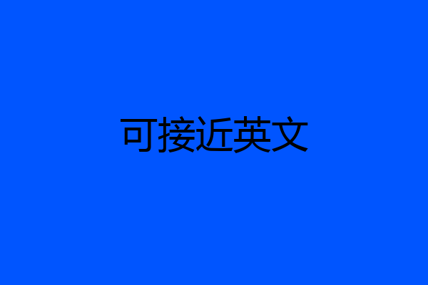 可接近英文