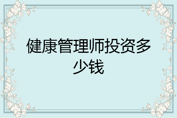 健康管理师投资多少钱