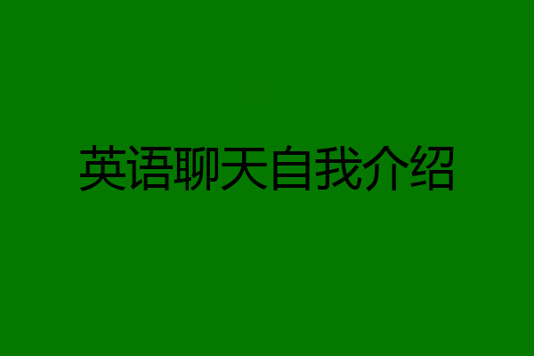 英语聊天自我介绍