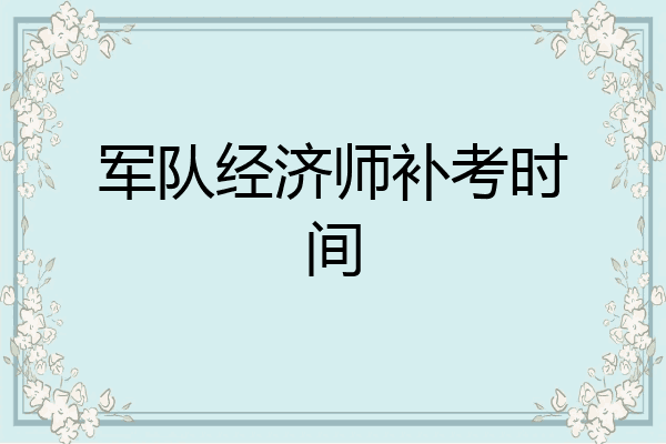 军队经济师补考时间