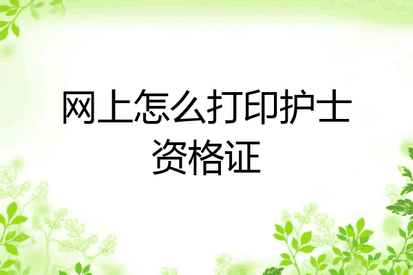 网上怎么打印护士资格证