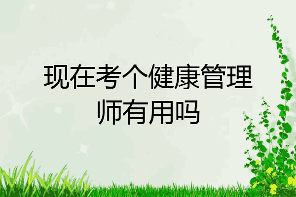 现在考个健康管理师有用吗