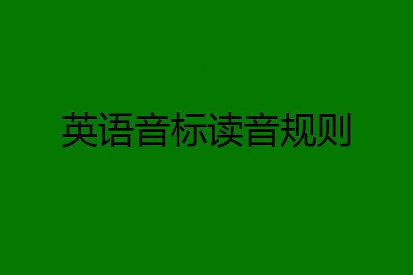 英语音标读音规则