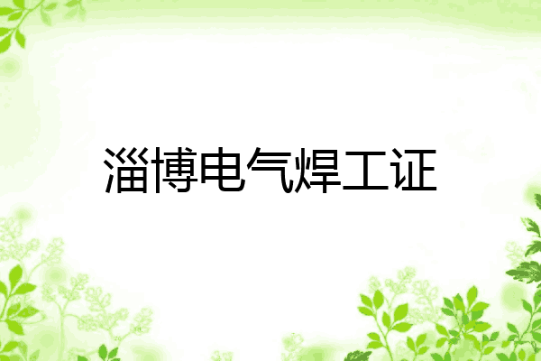 淄博电气焊工证