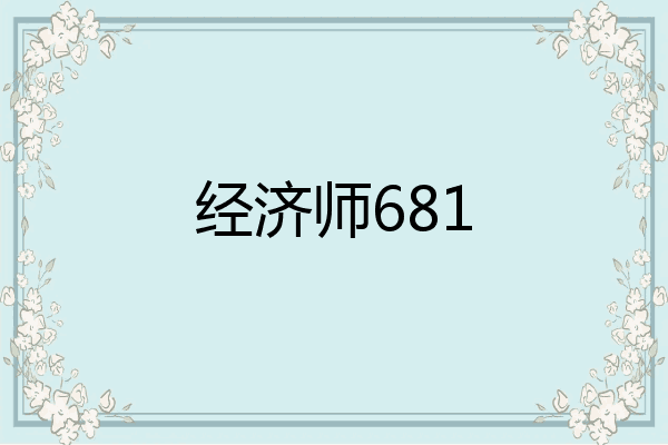经济师681