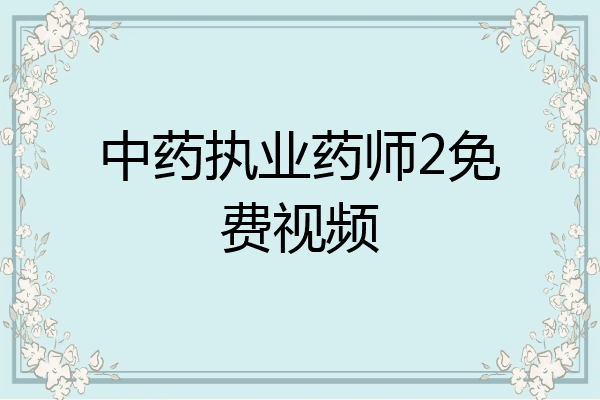 中药执业药师2免费视频