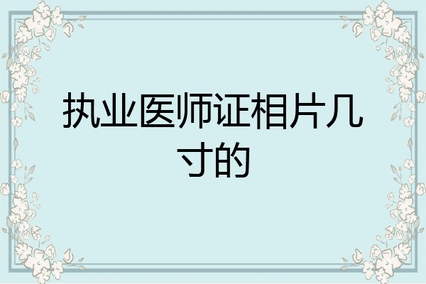 执业医师证相片几寸的