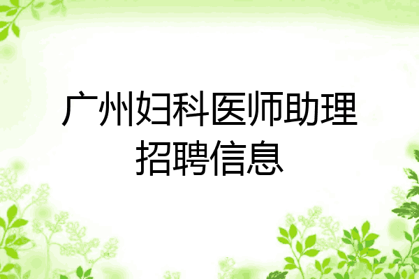 广州妇科医师助理招聘信息