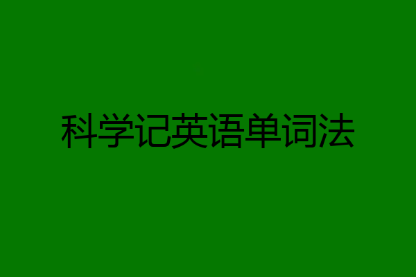 科学记英语单词法