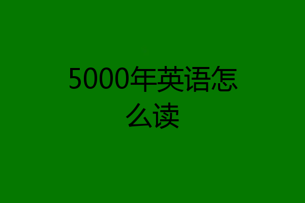 5000年英语怎么读