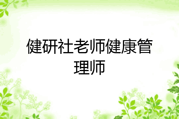 健研社老师健康管理师