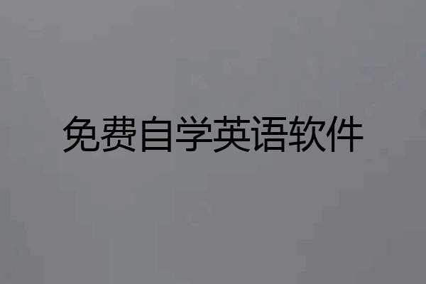 免费自学英语软件