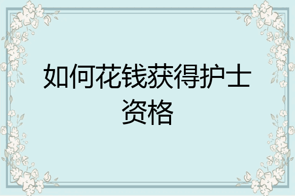 如何花钱获得护士资格
