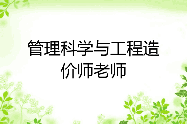 管理科学与工程造价师老师