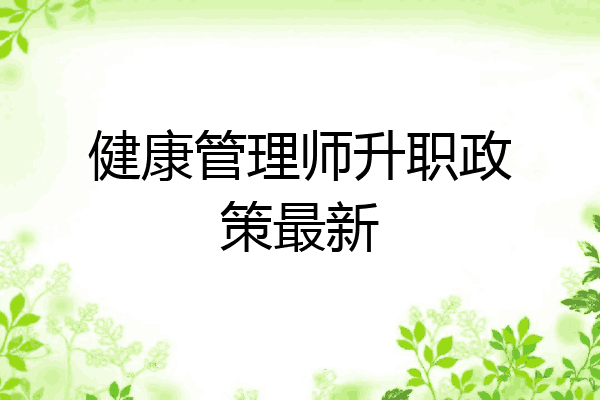 健康管理师升职政策最新