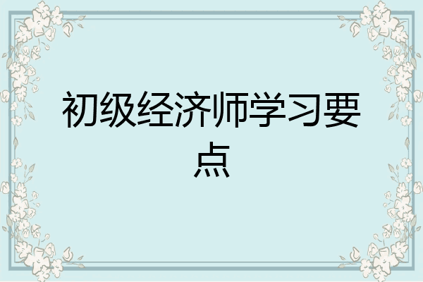 初级经济师学习要点