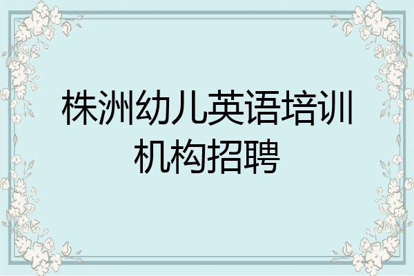 株洲幼儿英语培训机构招聘