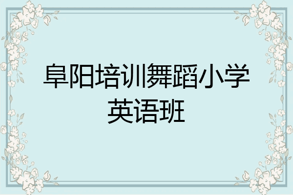 阜阳培训舞蹈小学英语班