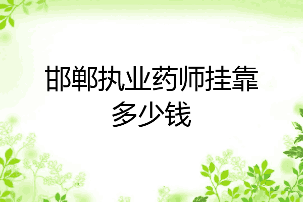 邯郸执业药师挂靠多少钱