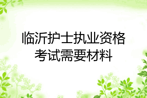 临沂护士执业资格考试需要材料