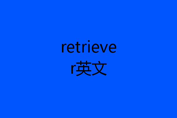 retriever英文