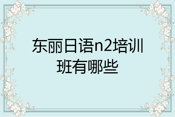 东丽日语n2培训班有哪些