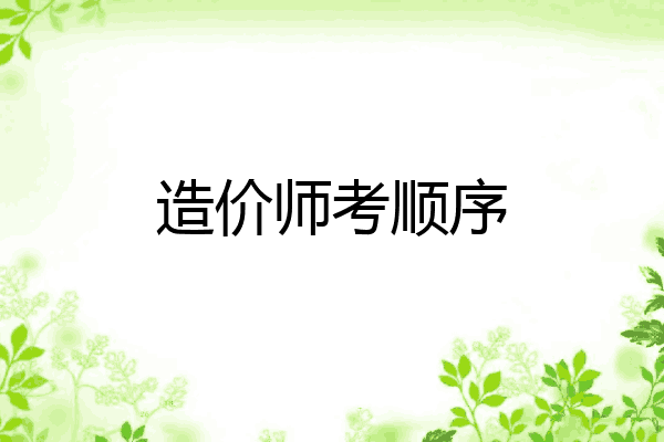 造价师考顺序