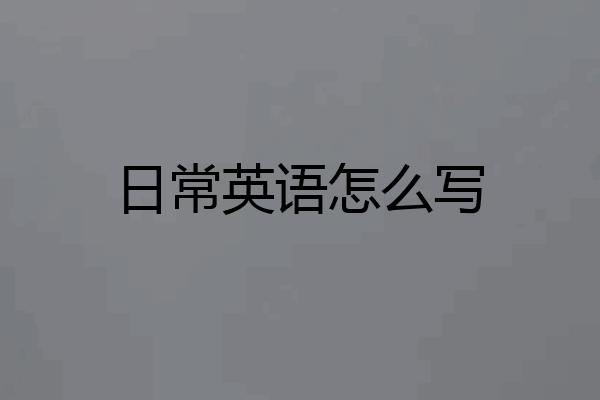 日常英语怎么写