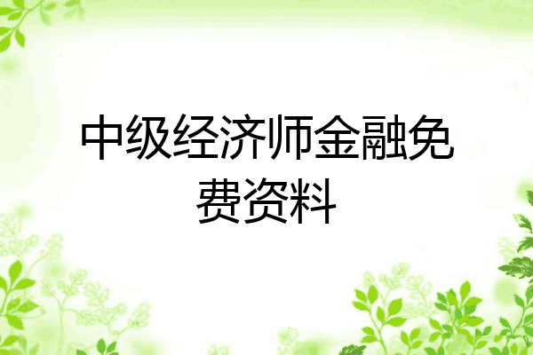 中级经济师金融免费资料