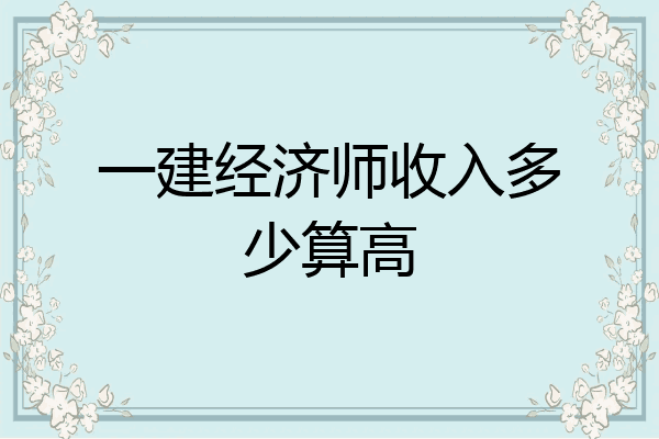 一建经济师收入多少算高