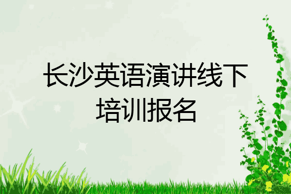 长沙英语演讲线下培训报名
