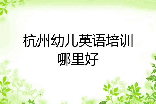 杭州幼儿英语培训哪里好