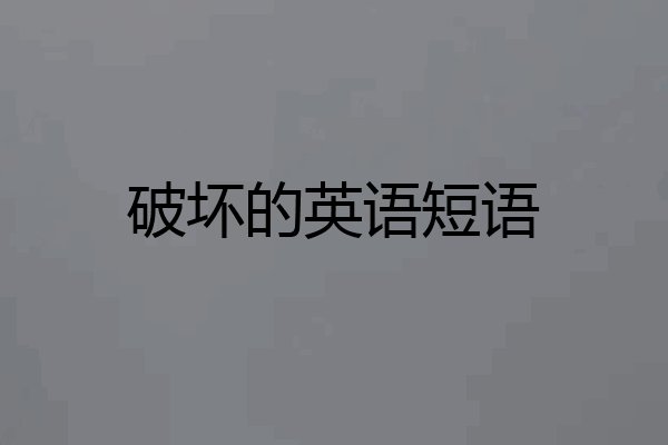 破坏的英语短语