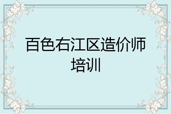 百色右江区造价师培训