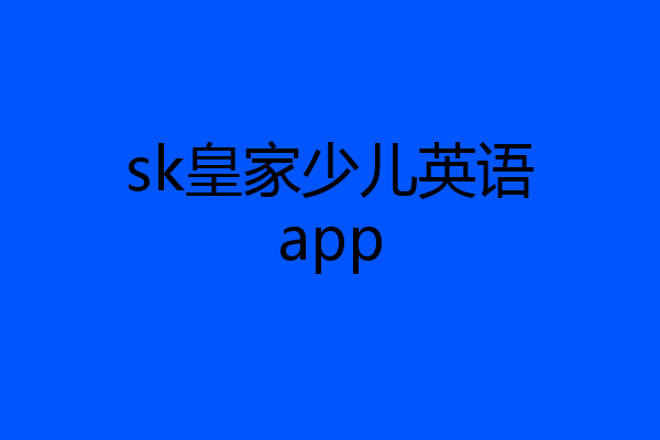 sk皇家少儿英语app