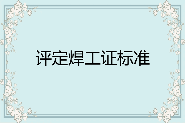 评定焊工证标准