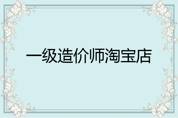 一级造价师淘宝店