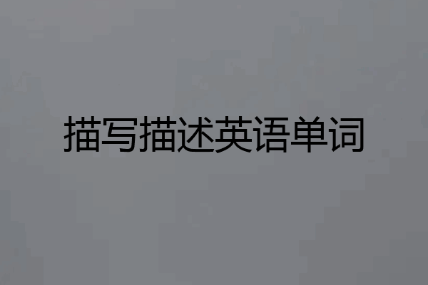 描写描述英语单词