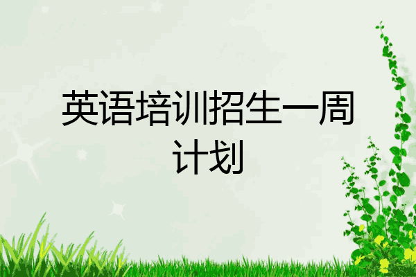 英语培训招生一周计划