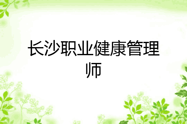 长沙职业健康管理师