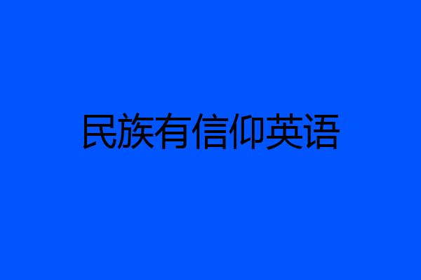民族有信仰英语