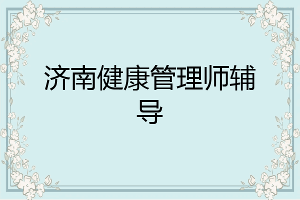 济南健康管理师辅导