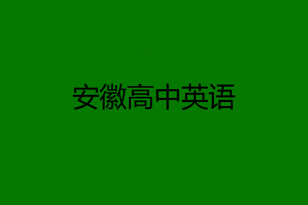 安徽高中英语