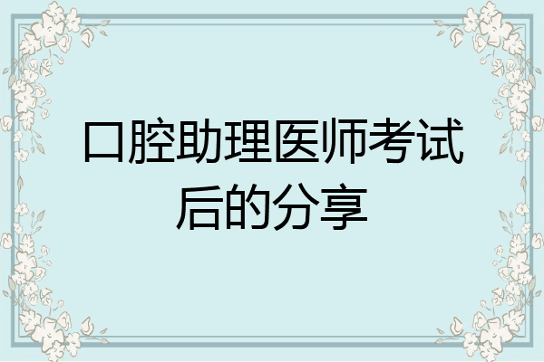 口腔助理医师考试后的分享