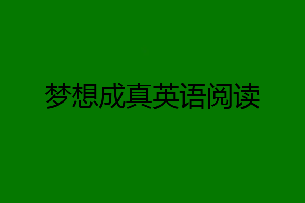 梦想成真英语阅读