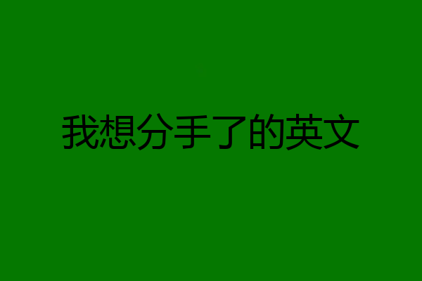 我想分手了的英文