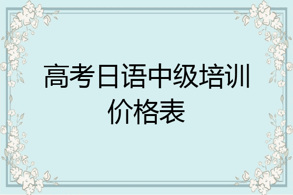 高考日语中级培训价格表