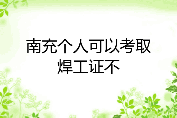 南充个人可以考取焊工证不