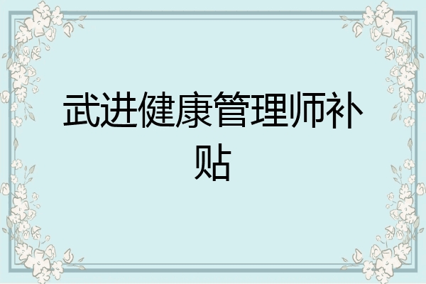 武进健康管理师补贴